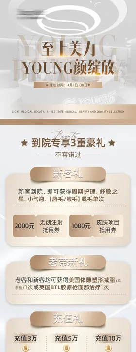 医美年轻化抗衰轻奢活动长图