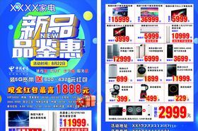 家电新品品鉴会宣传单