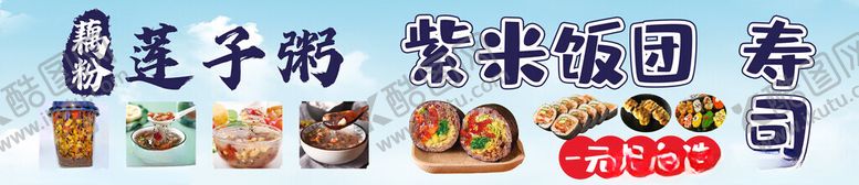 编号：96121402232022292669【酷图网】源文件下载-店铺招牌藕粉莲子粥寿司