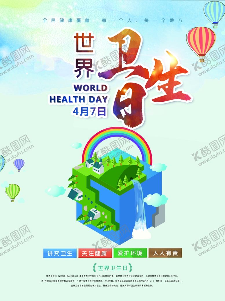 编号：72558709291447365678【酷图网】源文件下载-世界卫生日