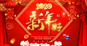 新年好