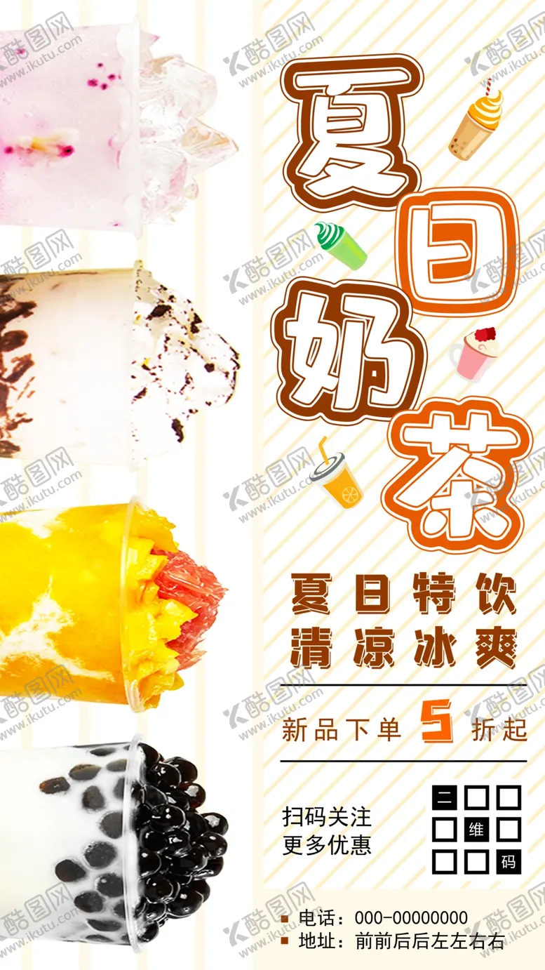 编号：43860709200631052170【酷图网】源文件下载-夏日奶茶新品促销海报