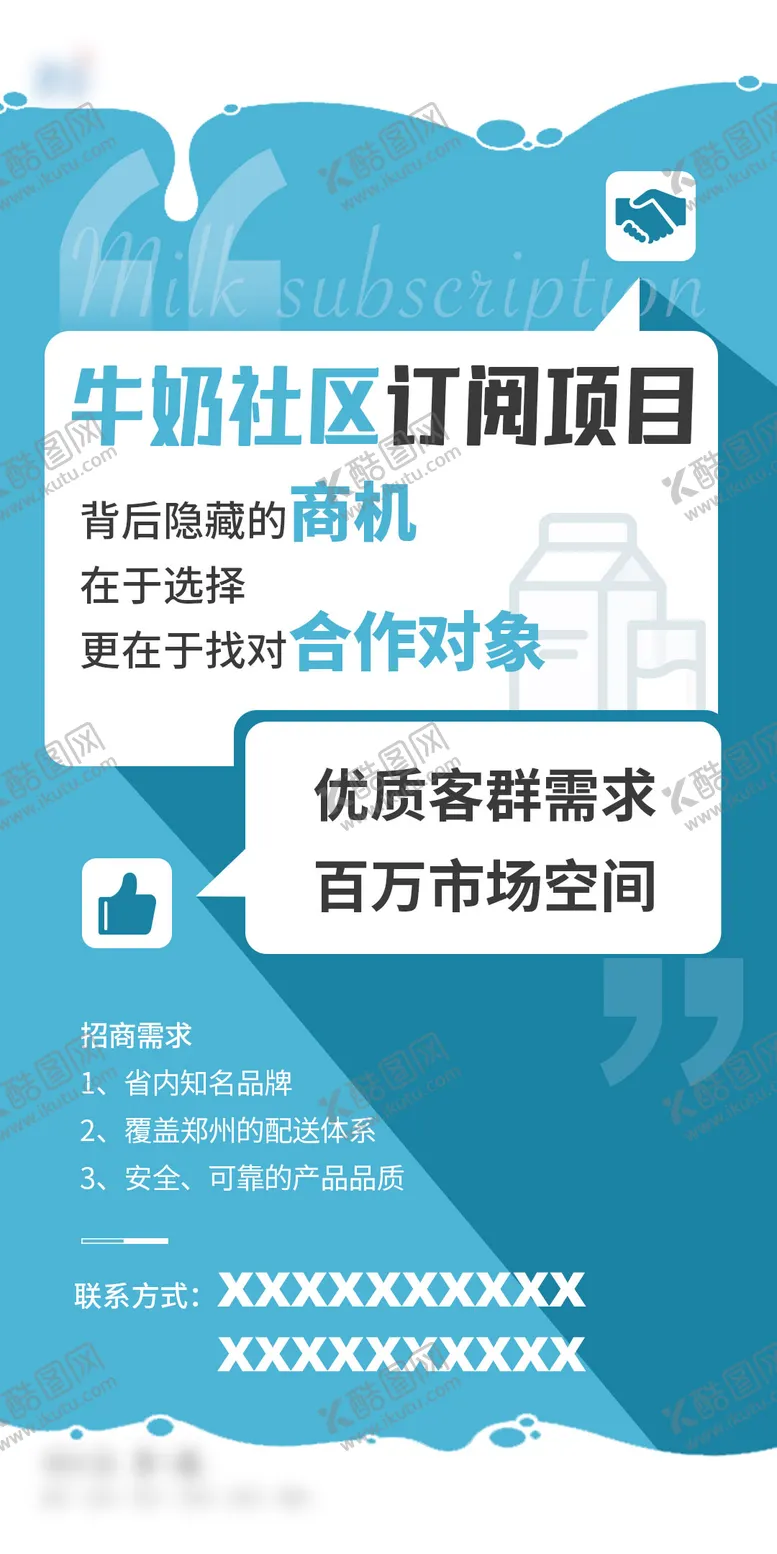 编号：37191111171245423045【酷图网】源文件下载-牛奶社区招商海报