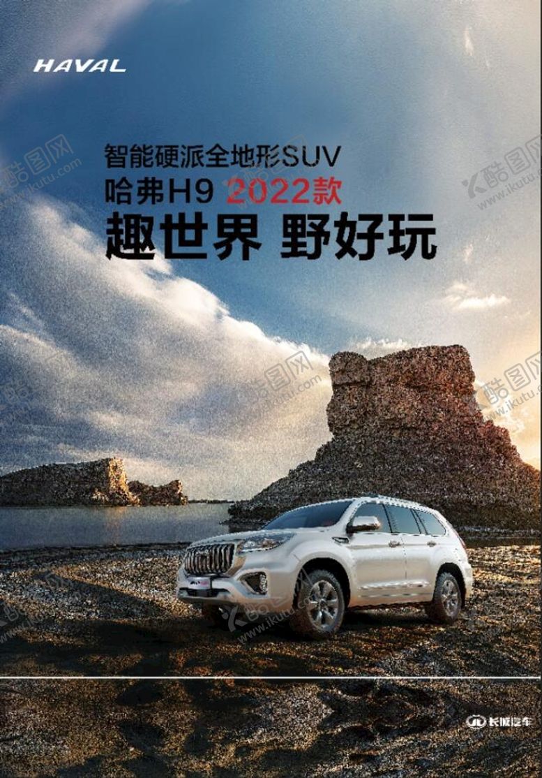 编号：67518309241815366512【酷图网】源文件下载-哈弗H9