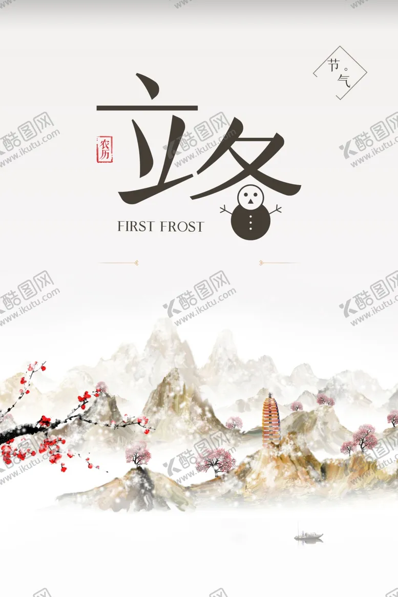 编号：87492002101328197852【酷图网】源文件下载-立冬艺术字