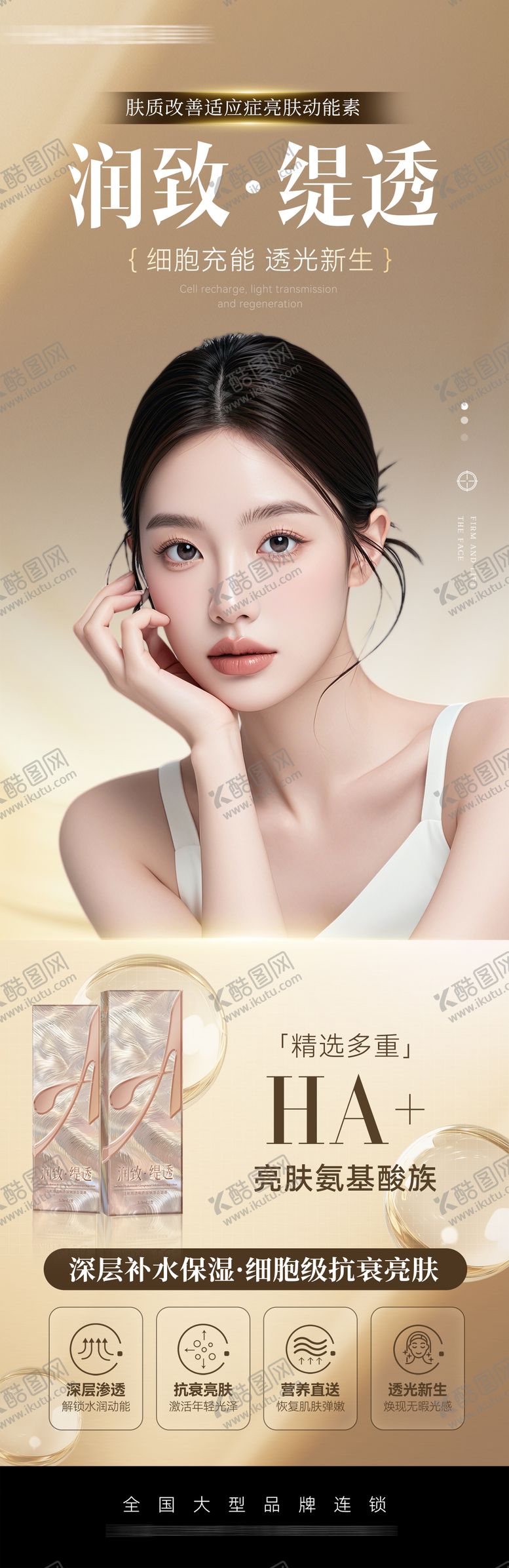 编号：47191809251631139103【酷图网】源文件下载-医美润致缇透海报