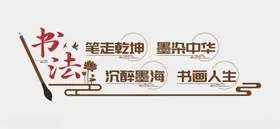 书法文化墙室贴校园中国风