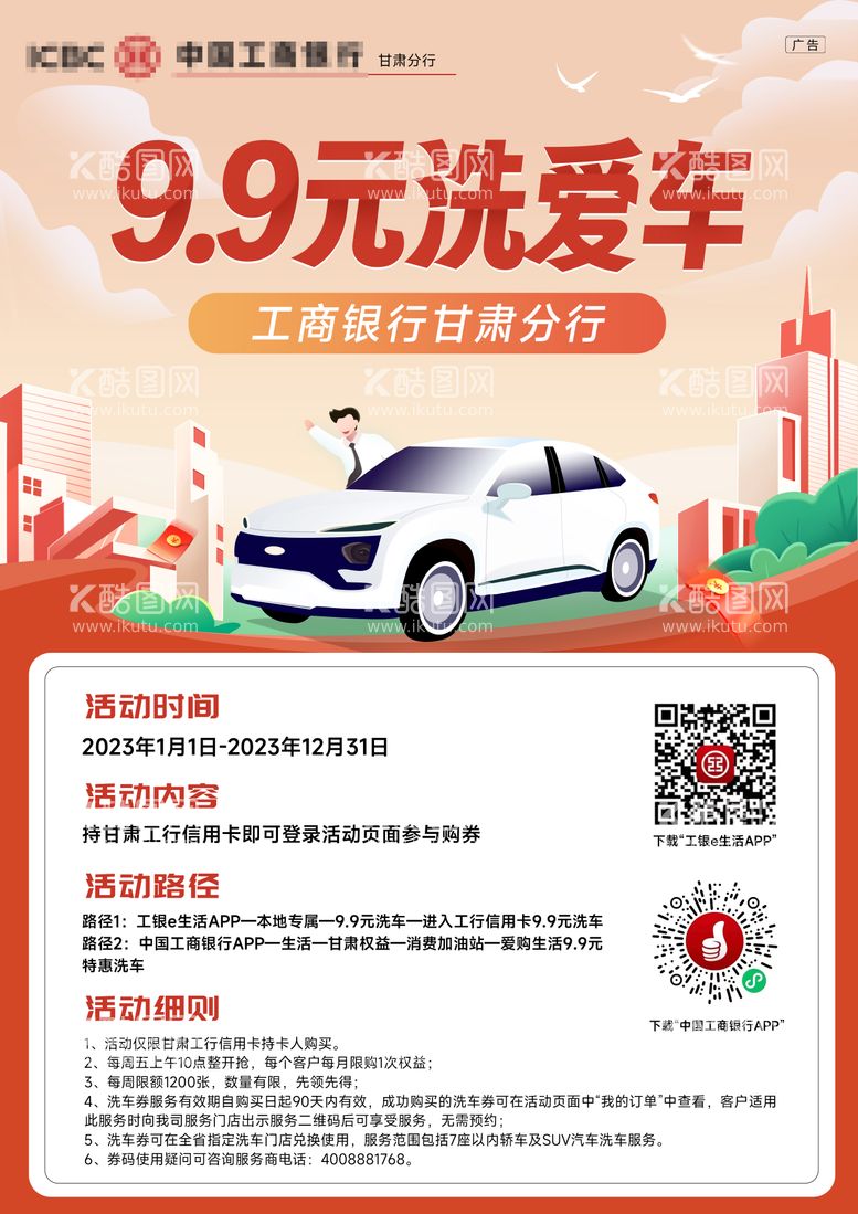 编号：39723711240222575519【酷图网】源文件下载-甘肃工行9.9元洗爱车