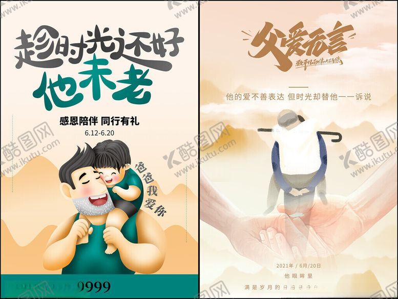 编号：24282611191439435220【酷图网】源文件下载-父亲节海报