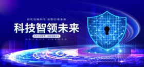科技智领未来的安全愿景