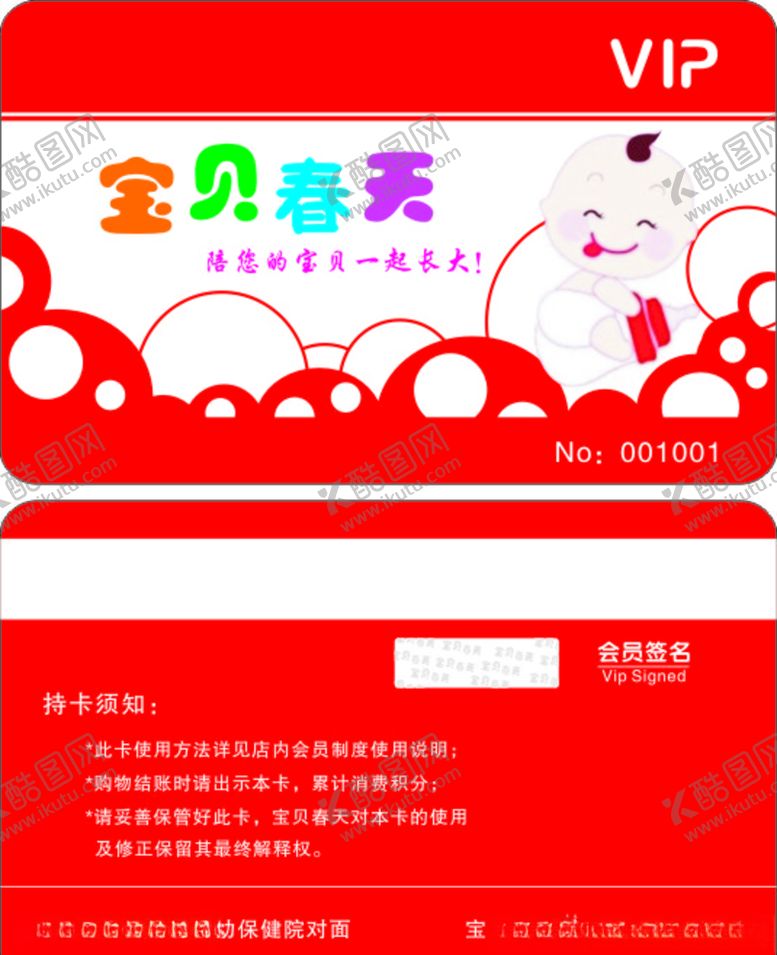 编号：75572707121813246938【酷图网】源文件下载-孕婴店VIP卡