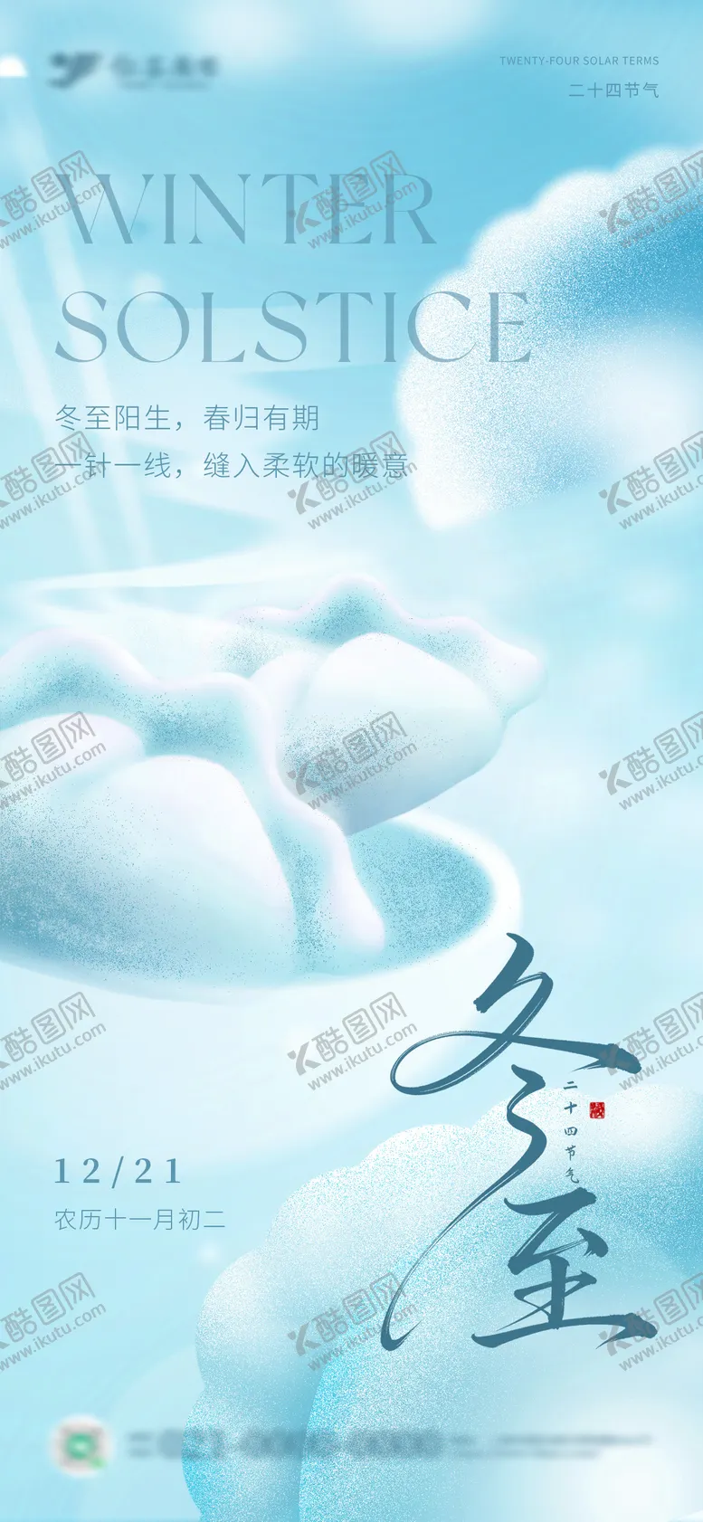 编号：38956712190208505541【酷图网】源文件下载-简约冬至海报饺子传统节气冬天海报