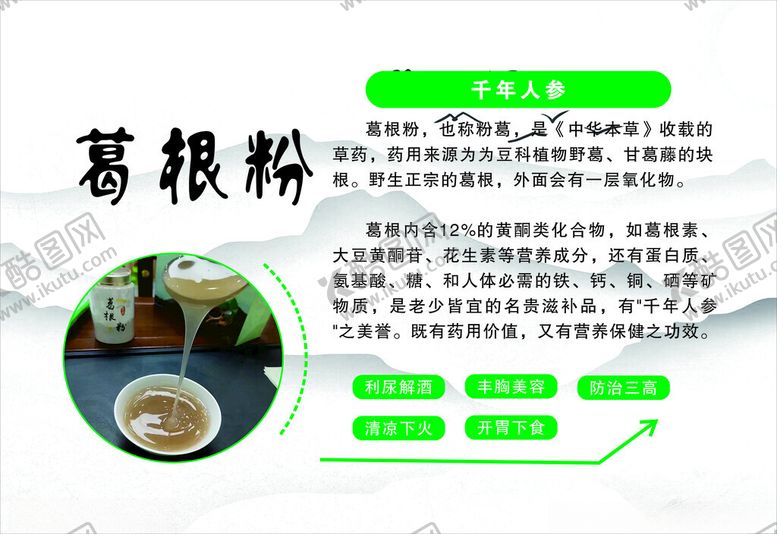 编号：35236712180909455125【酷图网】源文件下载-葛根粉