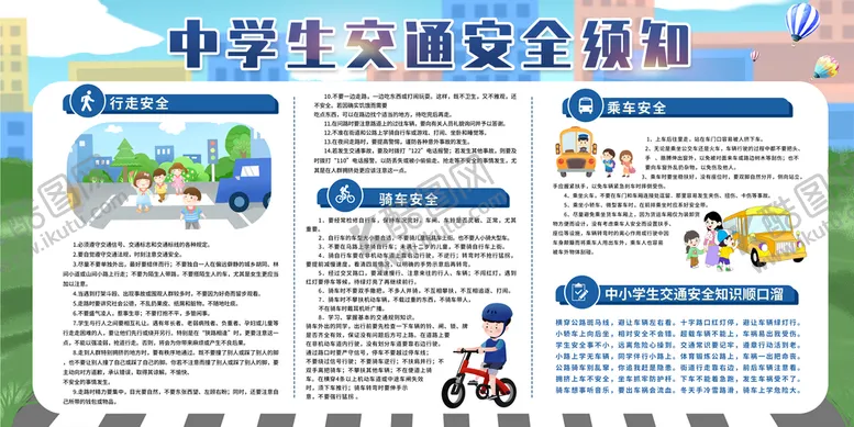 编号：54387010081750163147【酷图网】源文件下载-中小学生交通安全知识展板