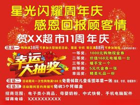 幸运大抽奖超市顾客情周年庆