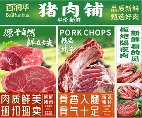 百润华猪肉铺