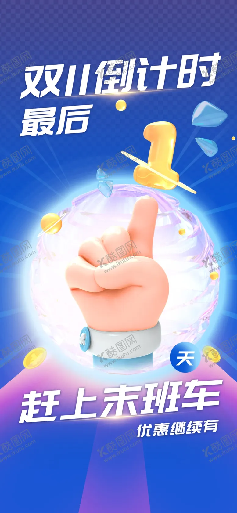 编号：97762312020301306350【酷图网】源文件下载-双11倒计时