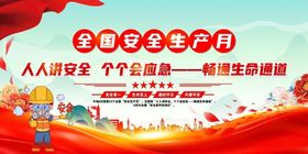 全国安全生产月主题宣讲