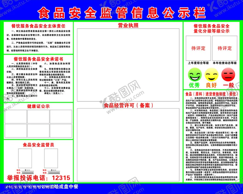 编号：40367802260156449444【酷图网】源文件下载-食品安全监管信息公示栏流通