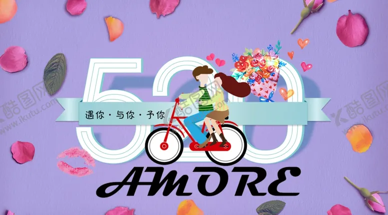 编号：58942806161331434596【酷图网】源文件下载-情人节海报