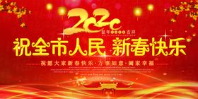 祝全市人民新春快乐