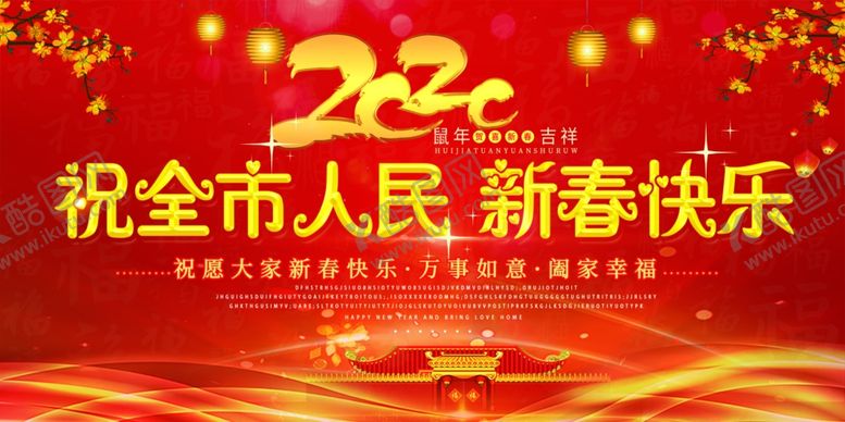 祝全市人民新春快乐节标语节年节装饰节卡片