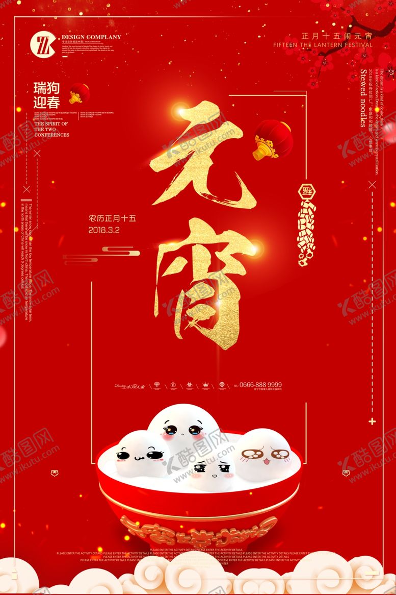编号：31423207131433085633【酷图网】源文件下载-元宵佳节