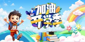 加油开学季插画卡通海报