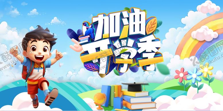 编号：25934309250136553556【酷图网】源文件下载-加油开学季卡通插画