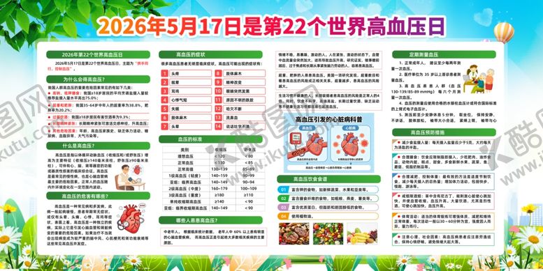 编号：17661706120907517319【酷图网】源文件下载-2026年世界高血压日