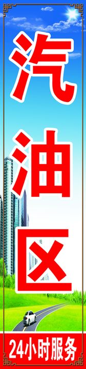 汽油区加油站指示牌