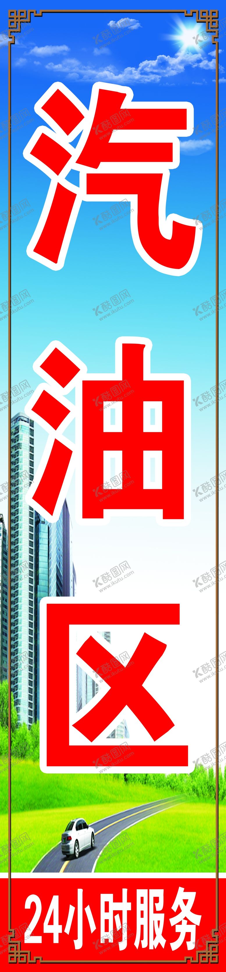 编号：65349109132042271638【酷图网】源文件下载-汽油区加油站指示牌