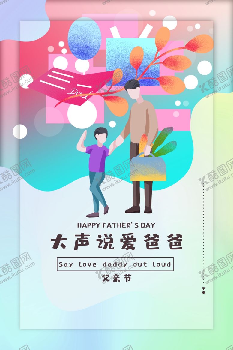编号：89756807011837505427【酷图网】源文件下载-父亲节
