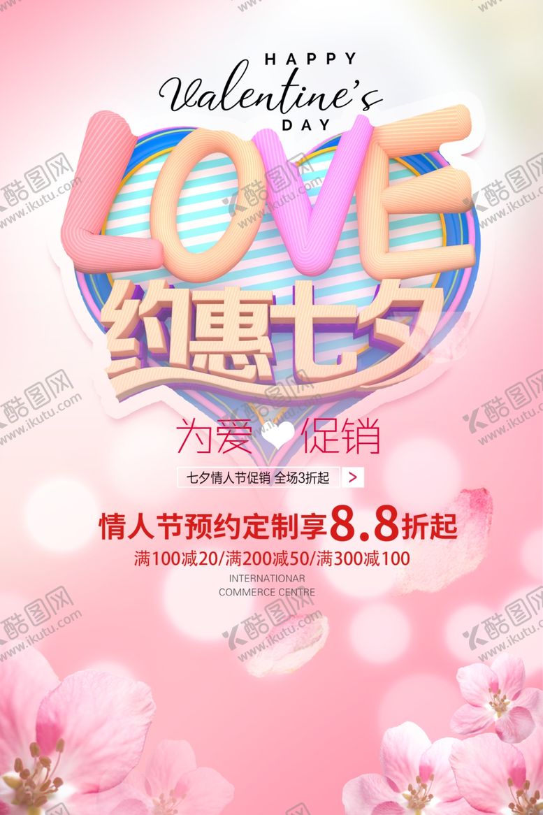 编号：34532907060102569058【酷图网】源文件下载-约惠七夕