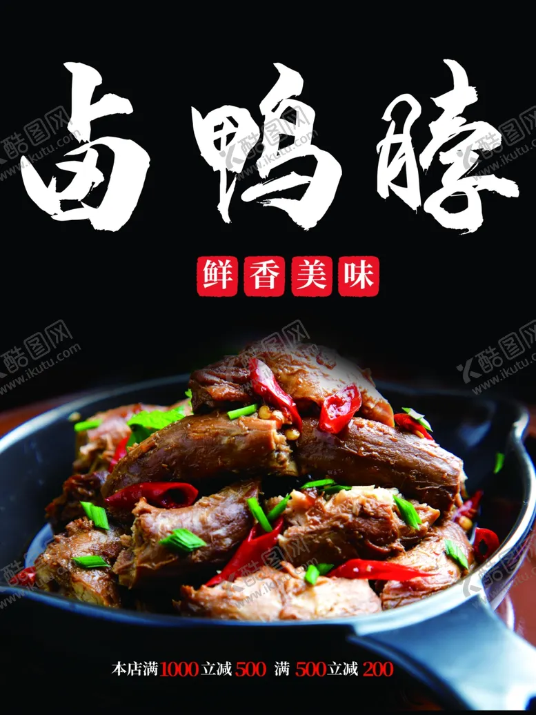 编号：52649301292359057219【酷图网】源文件下载-卤鸭脖