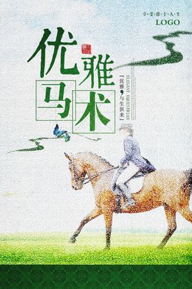 创意马术海报
