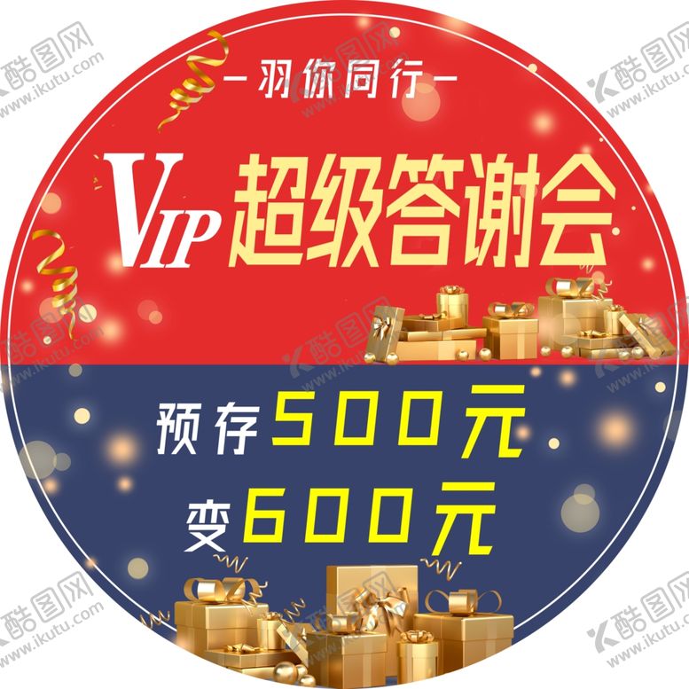 编号：50444406280433006131【酷图网】源文件下载-答谢会地贴