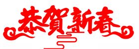 恭贺新春