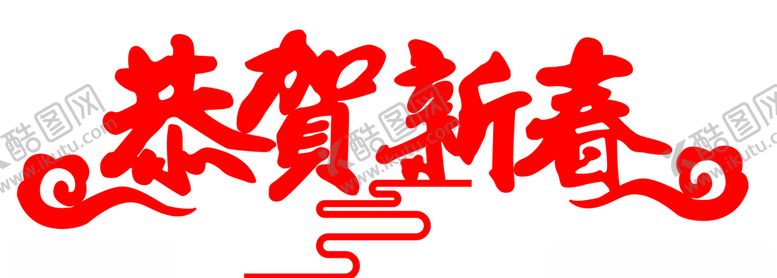 编号：86151810200632199090【酷图网】源文件下载-恭贺新春