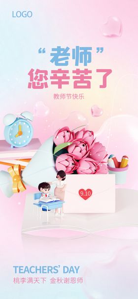 教师节创意海报