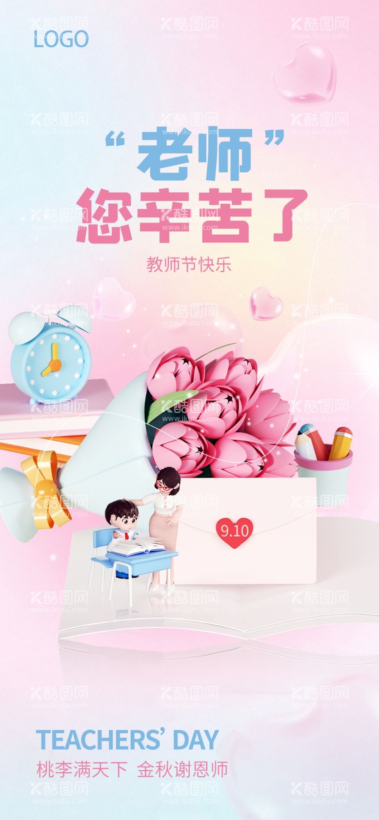 编号：58823511260700561459【酷图网】源文件下载-教师节创意海报