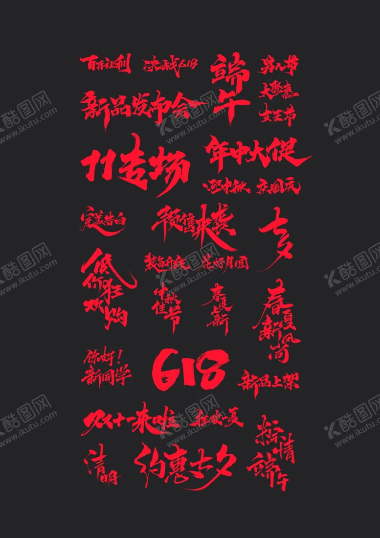 编号：61726603270356428840【酷图网】源文件下载-电商活动手写字体