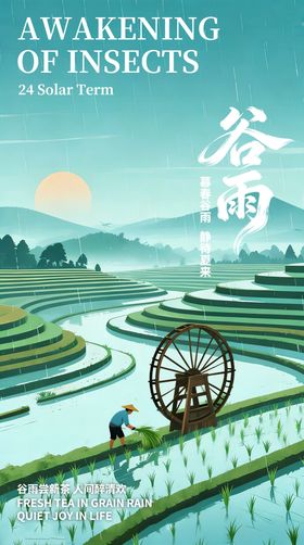 谷雨节气营销海报