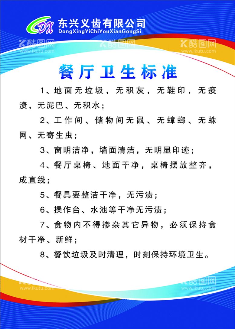 编号：67148912041159027890【酷图网】源文件下载-餐厅卫生标准