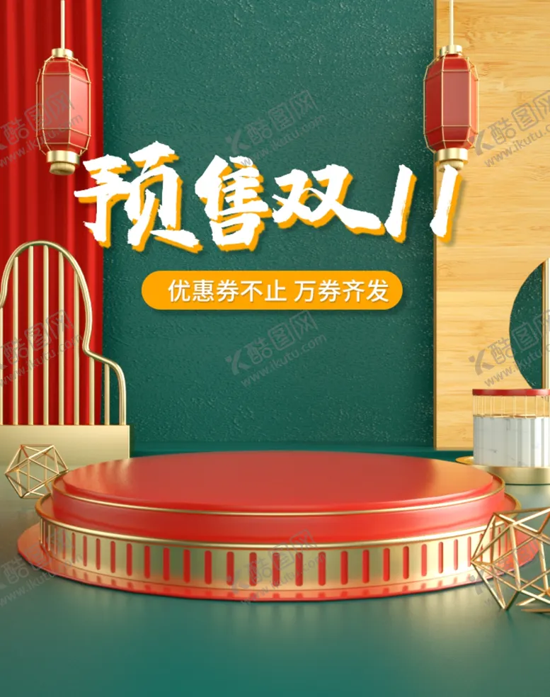 编号：85158604210308178057【酷图网】源文件下载-双十一预售活动喜庆购物