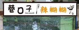 巷口子辣糊糊门头