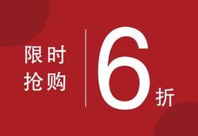 限时6折抢购优惠活动