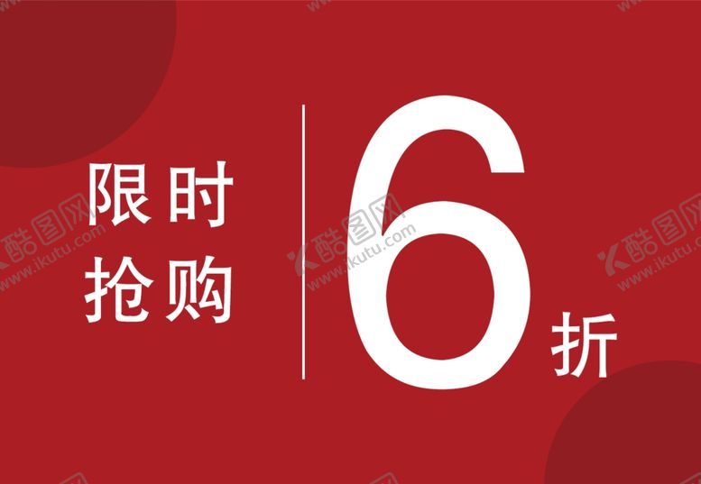 编号：45161504031609044805【酷图网】源文件下载-限时6折抢购优惠活动