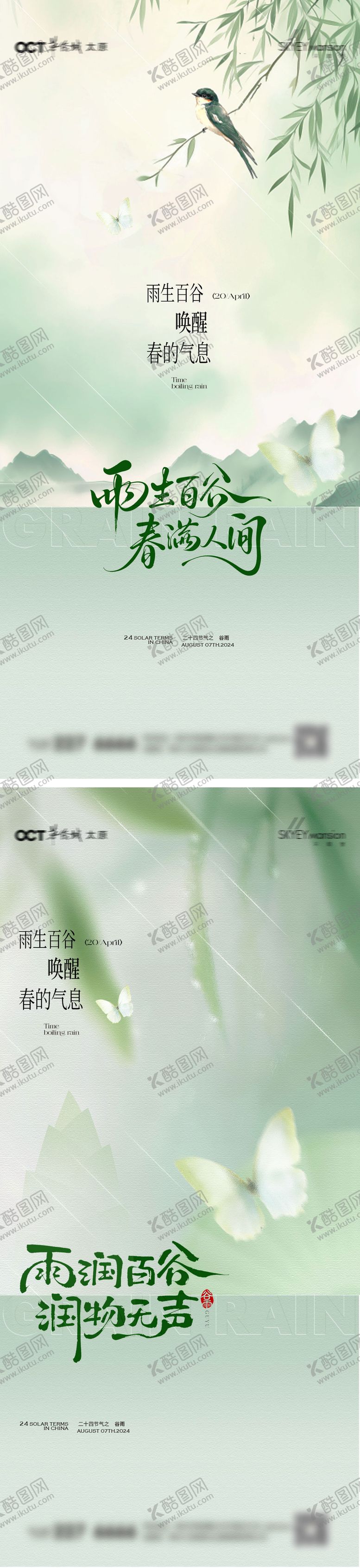 编号：37773904080201531169【酷图网】源文件下载-谷雨系列海报