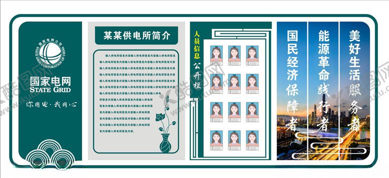 编号：57497409211326528606【酷图网】源文件下载-国家电网文化墙公开栏